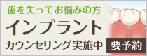 インプラント治療、カウンセリング受付中（要予約）