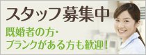 スタッフ募集中！