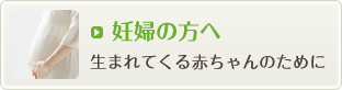 妊婦の方へ