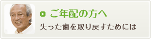 ご年配の方へ